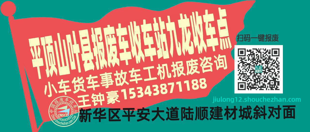 平顶山叶县报废车收车站九龙收车点